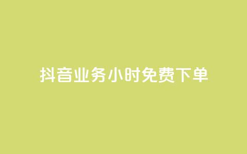抖音业务24小时免费下单,1元涨100粉 - 今日头条粉丝怎么买的 抖音自动评论软件手机版 第1张 抖音业务24小时免费下单,1元涨100粉 - 今日头条粉丝怎么买的 抖音自动评论软件手机版 第1张