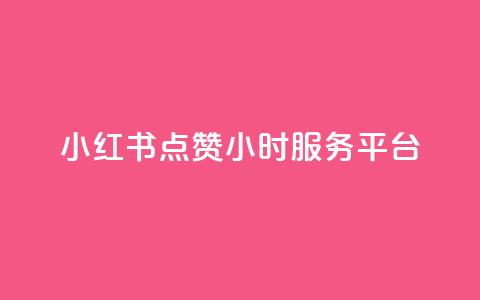 小红书点赞24小时服务平台,云商城24小时自助下单下载 - 2023QQ自助下单入口 刷访客量QQ 第1张 小红书点赞24小时服务平台,云商城24小时自助下单下载 - 2023QQ自助下单入口 刷访客量QQ 第1张