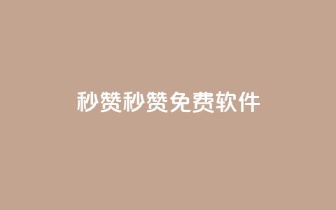 秒赞qq秒赞免费软件,ks点赞24小时服务平台 - qq空间业务下单网站 小红书自助平台业务 第1张 秒赞qq秒赞免费软件,ks点赞24小时服务平台 - qq空间业务下单网站 小红书自助平台业务 第1张