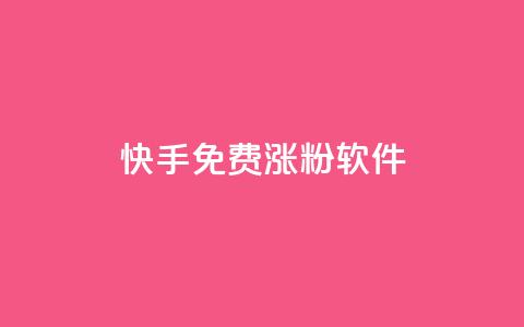 快手免费涨1w粉软件,彩虹系统官方网站 - 1元涨100粉 快手点赞清零大师ios下载  第1张 快手免费涨1w粉软件,彩虹系统官方网站 - 1元涨100粉 快手点赞清零大师ios下载  第1张