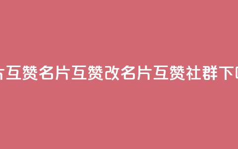 QQ名片互赞APP(QQ名片互赞APP改名片互赞社群)  第1张