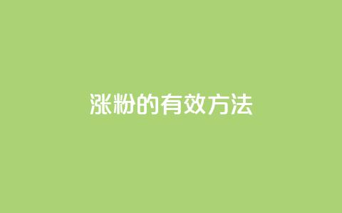 涨粉的有效方法,QQ钻卡盟网站 - 拼多多业务网24小时自助下单 方太菜刀和王麻子菜刀哪个好  第1张 涨粉的有效方法,QQ钻卡盟网站 - 拼多多业务网24小时自助下单 方太菜刀和王麻子菜刀哪个好  第1张