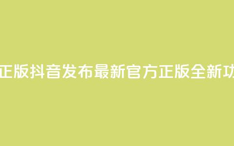 抖音最新官方正版 - 抖音发布最新官方正版全新功能介绍~ 第1张 抖音最新官方正版 - 抖音发布最新官方正版全新功能介绍~ 第1张