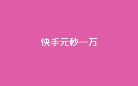 快手1元秒一万 - 抖币充值入口网址  第1张 快手1元秒一万 - 抖币充值入口网址  第1张