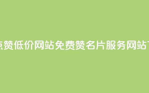 QQ名片点赞低价网站 - 免费赞QQ名片服务网站！  第1张