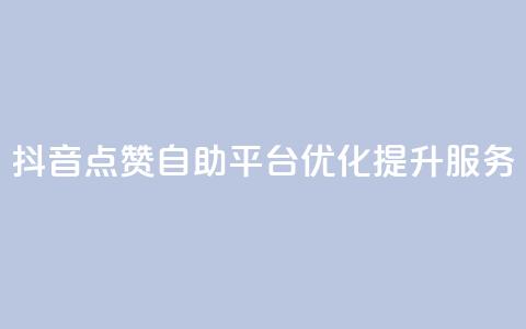 抖音点赞自助平台优化提升服务  第1张 抖音点赞自助平台优化提升服务  第1张