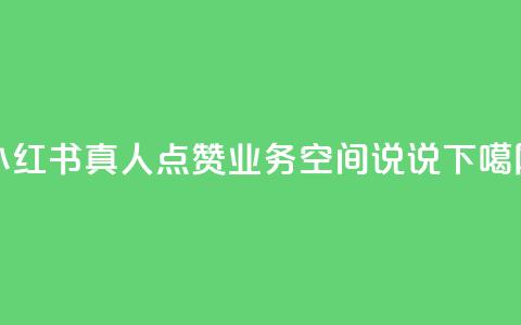 小红书真人点赞业务 - qq空间说说  第1张 小红书真人点赞业务 - qq空间说说  第1张
