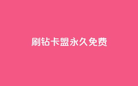 qq刷钻卡盟永久免费,dy下单平台-ks-dy-稳定下单平台-超低价平台 - 0元下单1秒付款 dy万粉  第1张 qq刷钻卡盟永久免费,dy下单平台-ks-dy-稳定下单平台-超低价平台 - 0元下单1秒付款 dy万粉  第1张