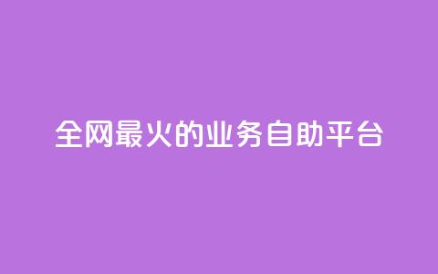 全网最火的业务自助平台,抖音业务24小时免费下单 - 24小时自助下单拼多多 拼多多钻石兑换卡积分  第1张 全网最火的业务自助平台,抖音业务24小时免费下单 - 24小时自助下单拼多多 拼多多钻石兑换卡积分  第1张