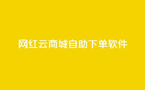 网红云商城自助下单软件,qq主页名片点赞 - 拼多多真人助力平台 拼多多现金大转盘多少步  第1张 网红云商城自助下单软件,qq主页名片点赞 - 拼多多真人助力平台 拼多多现金大转盘多少步  第1张