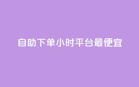 自助下单24小时平台最便宜,抖音播放量黑科技app - 快手点赞自助平1元 ks24小时业务自助下单网站 第1张 自助下单24小时平台最便宜,抖音播放量黑科技app - 快手点赞自助平1元 ks24小时业务自助下单网站 第1张