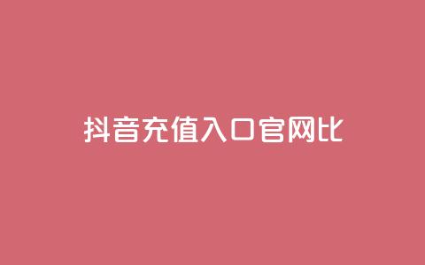抖音ios充值入口官网1比1 - 抖音官网1比1 IOS充值入口完全指南!  第1张 抖音ios充值入口官网1比1 - 抖音官网1比1 IOS充值入口完全指南!  第1张