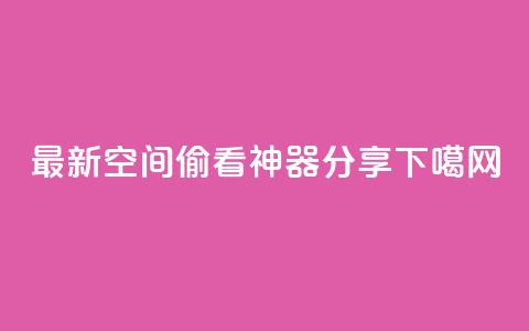 2021最新qq空间偷看神器分享  第1张 2021最新qq空间偷看神器分享  第1张