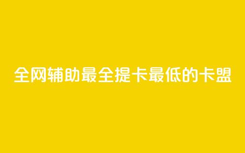 全网辅助最全提卡最低的卡盟,ks业务下单24小时最低价 - 0.01元宝后还有什么套路 蟪蛄掉到汤里了还能喝吗  第1张