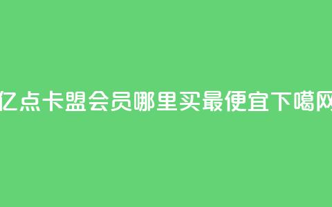 亿点卡盟 - qq会员哪里买最便宜  第1张 亿点卡盟 - qq会员哪里买最便宜  第1张