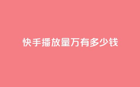 快手播放量1万有多少钱 - 快手播放量1万收益揭秘	，真实收入分析!  第1张