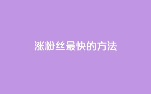 涨粉丝最快的方法,qq空间刷访问人数网站 - qq卡盟网站官方入口 刷qq会员永久网址站卡盟  第1张 涨粉丝最快的方法,qq空间刷访问人数网站 - qq卡盟网站官方入口 刷qq会员永久网址站卡盟  第1张