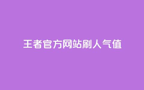 王者官方网站刷人气值 - 王者官网如何提高流量?! 第1张 王者官方网站刷人气值 - 王者官网如何提高流量?! 第1张