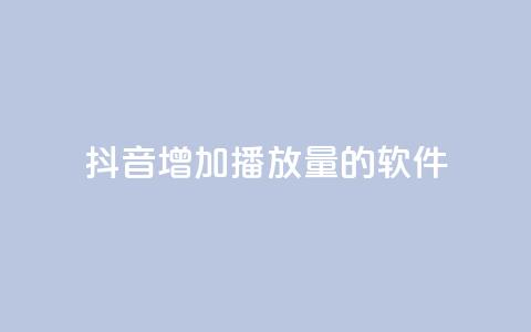 抖音增加播放量的软件 - 提升抖音视频播放量的有效工具推荐。  第1张