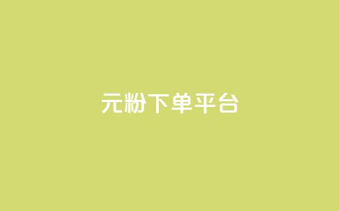 1元1000粉 下单平台 - 低价高效！快速获得1000真实粉丝，只需1元配置，专业下单平台助力你的增长~  第1张