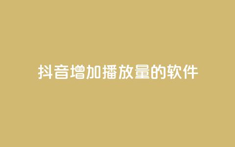 抖音增加播放量的软件,全网辅助最低货源网 - qq会员svip3一年要花多少钱 在线刷QQ空间浏览  第1张 抖音增加播放量的软件,全网辅助最低货源网 - qq会员svip3一年要花多少钱 在线刷QQ空间浏览  第1张