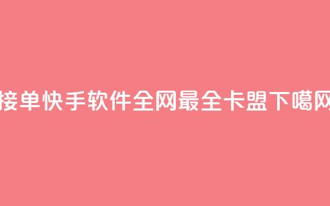 KS接单快手软件 - 全网最全卡盟  第1张 KS接单快手软件 - 全网最全卡盟  第1张