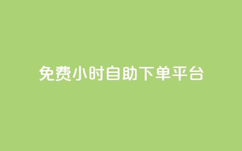 qq免费24小时自助下单平台,卡盟低价qq号 - dy业务下单24小时最低价 云商城24小时下单平台  第1张 qq免费24小时自助下单平台,卡盟低价qq号 - dy业务下单24小时最低价 云商城24小时下单平台  第1张
