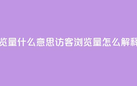 qq访客0浏览量1什么意思 - qq访客0浏览量1	，怎么解释？~  第1张