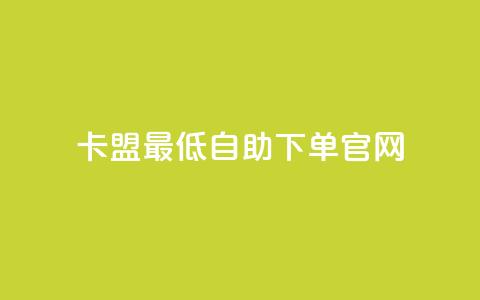 卡盟最低自助下单官网,QQ资料卡点赞链接 - 快手一元秒杀10000播放 卡盟低价  第1张 卡盟最低自助下单官网,QQ资料卡点赞链接 - 快手一元秒杀10000播放 卡盟低价  第1张