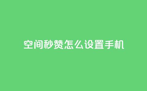 qq空间秒赞怎么设置手机,快手点赞1元1000赞软件 - 抖音24小时自助服务平台总站 抖音快速吸粉1000的图文 第1张 qq空间秒赞怎么设置手机,快手点赞1元1000赞软件 - 抖音24小时自助服务平台总站 抖音快速吸粉1000的图文 第1张