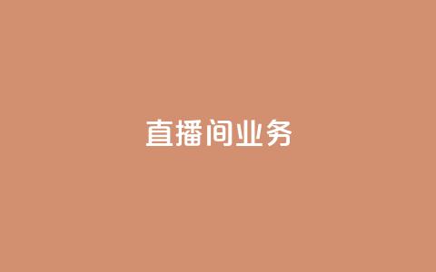 dy直播间业务,快手最便宜播放量和点赞 - 免费点赞超级便宜网站 DY极速完播下单  第1张 dy直播间业务,快手最便宜播放量和点赞 - 免费点赞超级便宜网站 DY极速完播下单  第1张