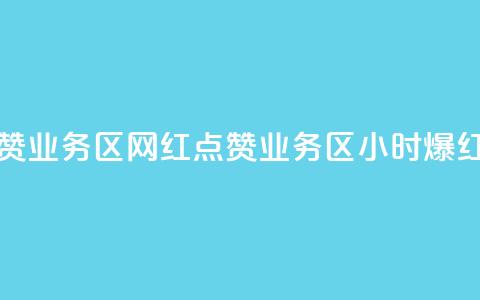 24小时网红点赞业务区(网红点赞业务区:24小时爆红趋势)  第1张 24小时网红点赞业务区(网红点赞业务区:24小时爆红趋势)  第1张