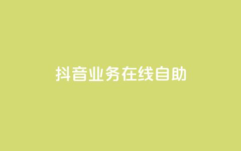 抖音业务在线自助,ds抖音粉 - 卡盟qq业务平台小辉 24小时自助下单云小店  第1张 抖音业务在线自助,ds抖音粉 - 卡盟qq业务平台小辉 24小时自助下单云小店  第1张