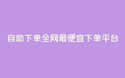 自助下单全网最便宜下单平台,dy低价下单平台 - Ks24小时秒单业务平台 扣扣说说赞一毛10000  第1张 自助下单全网最便宜下单平台,dy低价下单平台 - Ks24小时秒单业务平台 扣扣说说赞一毛10000  第1张
