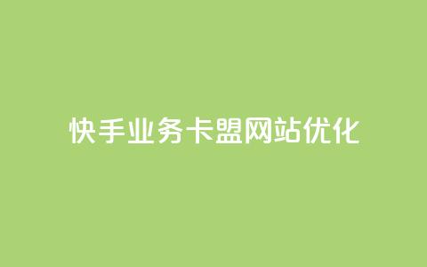 快手业务卡盟网站优化  第1张 快手业务卡盟网站优化  第1张