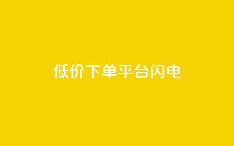 dy低价下单平台闪电,qq空间点赞业务 - qq空间自助业务 抖音60级号能卖多少钱  第1张 dy低价下单平台闪电,qq空间点赞业务 - qq空间自助业务 抖音60级号能卖多少钱  第1张
