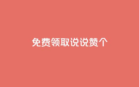 qq免费领取说说赞100个,抖音点赞在线充值 - qq空间转发人数怎么算 1块钱1w播放量在哪买  第1张 qq免费领取说说赞100个,抖音点赞在线充值 - qq空间转发人数怎么算 1块钱1w播放量在哪买  第1张