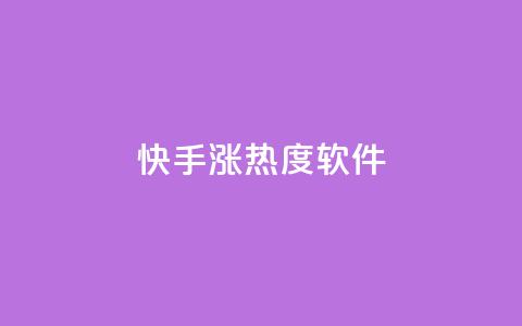 快手涨热度软件 - 快手热度飙升神器大揭秘! 第1张 快手涨热度软件 - 快手热度飙升神器大揭秘! 第1张