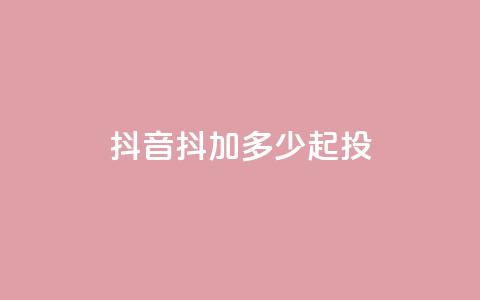抖音抖加多少起投,dy24小时自助服务平台 - 快手赞微信支付平台 qq空间快速秒赞下单  第1张 抖音抖加多少起投,dy24小时自助服务平台 - 快手赞微信支付平台 qq空间快速秒赞下单  第1张