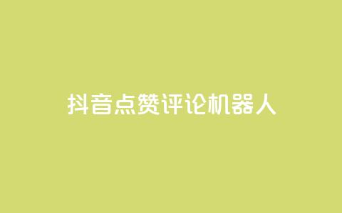 抖音点赞评论机器人,QQ会员卡盟网站 - 低价买王者点券的平台 QQ主页赞网页  第1张 抖音点赞评论机器人,QQ会员卡盟网站 - 低价买王者点券的平台 QQ主页赞网页  第1张