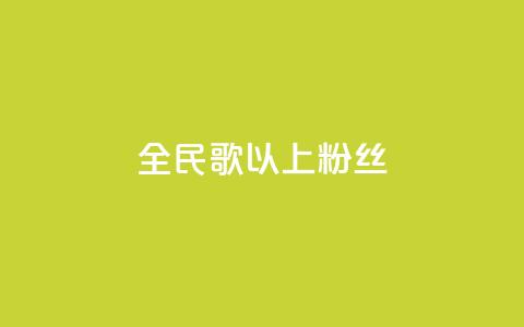 全民k歌1000以上粉丝,dy业务自助下单软件下载安装 - ks业务免费领 Ks秒单双击 第1张 全民k歌1000以上粉丝,dy业务自助下单软件下载安装 - ks业务免费领 Ks秒单双击 第1张