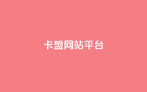 qq卡盟网站平台,qq空间访问刷访问 - 王者荣耀主页点赞 抖音业务下单24小时评论  第1张 qq卡盟网站平台,qq空间访问刷访问 - 王者荣耀主页点赞 抖音业务下单24小时评论  第1张