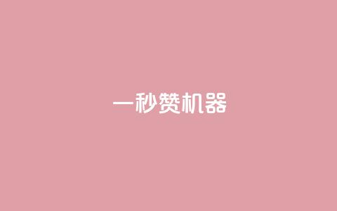 一秒10000赞机器 - 块兽业务24小时在线下单最便宜 第1张 一秒10000赞机器 - 块兽业务24小时在线下单最便宜 第1张