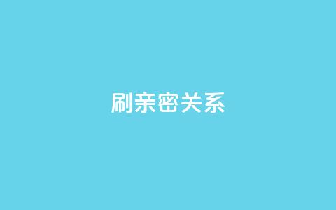 ks刷亲密关系,刷QQ访客量软件 - ks免费业务平台软件 抖音1-60级与75级区别 第1张 ks刷亲密关系,刷QQ访客量软件 - ks免费业务平台软件 抖音1-60级与75级区别 第1张