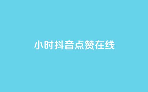 24小时抖音点赞在线,ks软件 - pdd助力平台网站 拼多多助力诈骗真的吗 第1张 24小时抖音点赞在线,ks软件 - pdd助力平台网站 拼多多助力诈骗真的吗 第1张