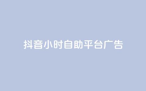抖音24小时自助平台广告,网红云商城自助下单软件 - 风雨科技自助下单全网最低  第1张 抖音24小时自助平台广告,网红云商城自助下单软件 - 风雨科技自助下单全网最低  第1张