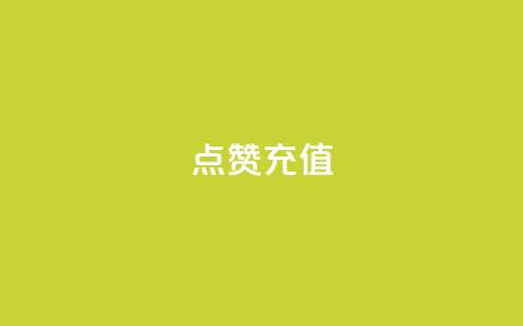 dy点赞充值,网红云商城app下载安装 - 抖音点赞在哪哪 代刷QQ说说浏览量  第1张 dy点赞充值,网红云商城app下载安装 - 抖音点赞在哪哪 代刷QQ说说浏览量  第1张