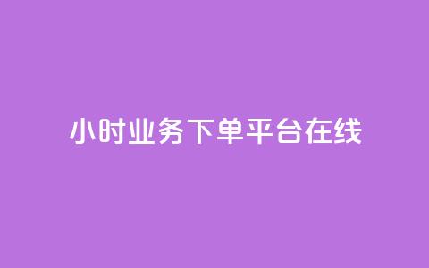 24小时业务下单平台在线,QQ空间刷访客量的软件 - 全网最低24小时自助下单 QQ空间怎么快速刷访客量  第1张 24小时业务下单平台在线,QQ空间刷访客量的软件 - 全网最低24小时自助下单 QQ空间怎么快速刷访客量  第1张