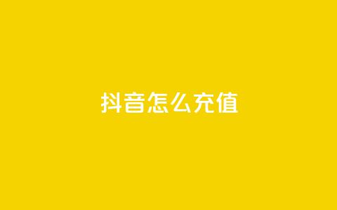 抖音ios怎么充值,抖音500粉丝怎么弄 - ks小号自动下单平台 快手一分钟500赞软件下载  第1张 抖音ios怎么充值,抖音500粉丝怎么弄 - ks小号自动下单平台 快手一分钟500赞软件下载  第1张