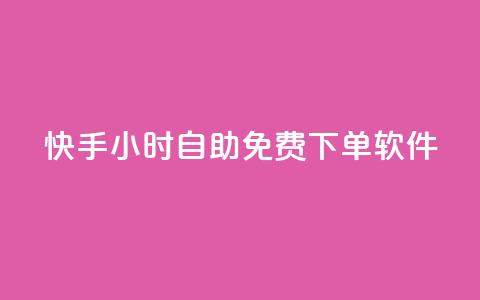 快手24小时自助免费下单软件,网红云商app官方下载 - qq空间怎么看浏览过的人 网红云商城快手  第1张 快手24小时自助免费下单软件,网红云商app官方下载 - qq空间怎么看浏览过的人 网红云商城快手  第1张